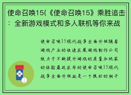 使命召唤15(《使命召唤15》乘胜追击：全新游戏模式和多人联机等你来战)