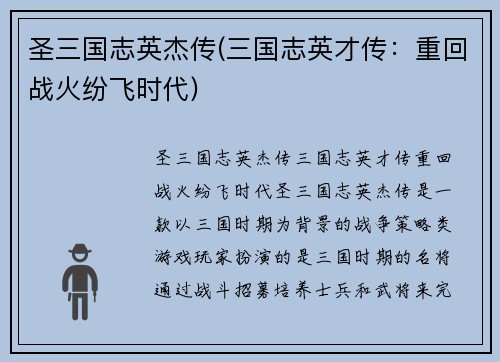 圣三国志英杰传(三国志英才传：重回战火纷飞时代)