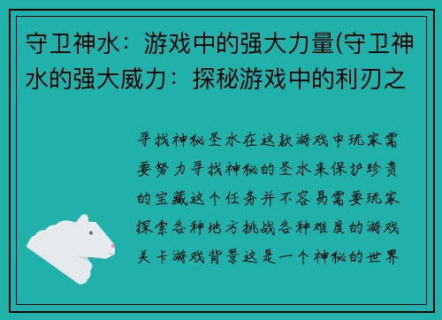 守卫神水：游戏中的强大力量(守卫神水的强大威力：探秘游戏中的利刃之剑)