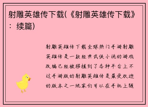 射雕英雄传下载(《射雕英雄传下载》：续篇)