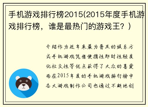 手机游戏排行榜2015(2015年度手机游戏排行榜，谁是最热门的游戏王？)