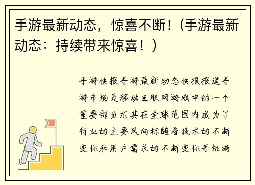 手游最新动态，惊喜不断！(手游最新动态：持续带来惊喜！)