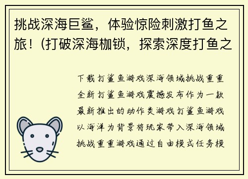 挑战深海巨鲨，体验惊险刺激打鱼之旅！(打破深海枷锁，探索深度打鱼之旅！)