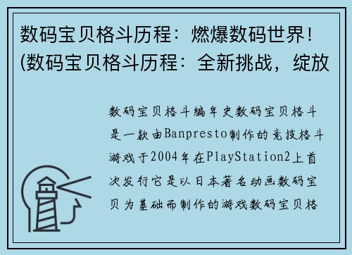数码宝贝格斗历程：燃爆数码世界！(数码宝贝格斗历程：全新挑战，绽放数码世界！)