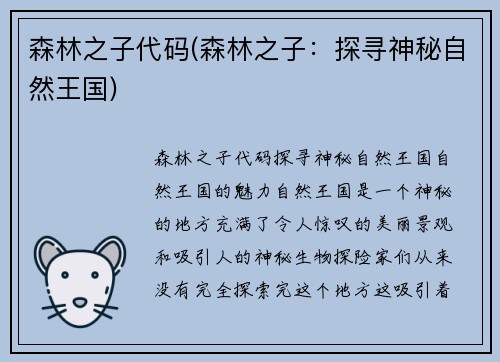 森林之子代码(森林之子：探寻神秘自然王国)
