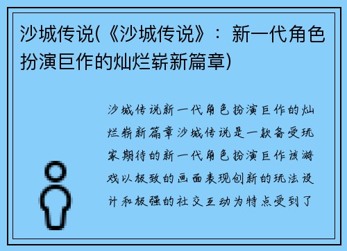 沙城传说(《沙城传说》：新一代角色扮演巨作的灿烂崭新篇章)
