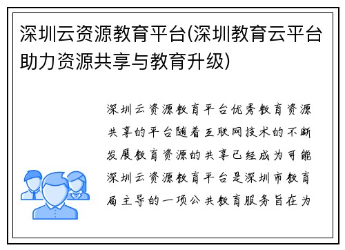 深圳云资源教育平台(深圳教育云平台助力资源共享与教育升级)
