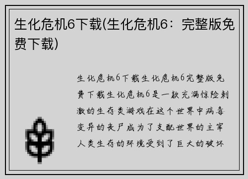 生化危机6下载(生化危机6：完整版免费下载)