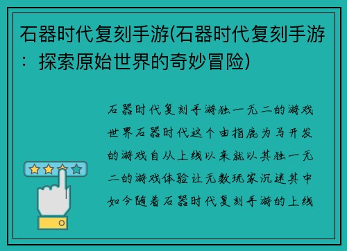 石器时代复刻手游(石器时代复刻手游：探索原始世界的奇妙冒险)