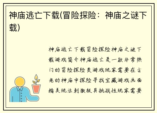 神庙逃亡下载(冒险探险：神庙之谜下载)
