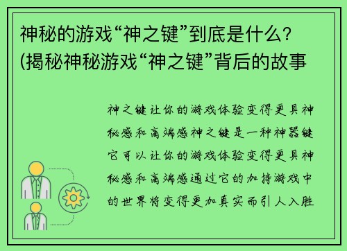 神秘的游戏“神之键”到底是什么？(揭秘神秘游戏“神之键”背后的故事真相)